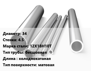 Труба нержавеющая 34х4.5 мм Сталь 12Х18Н10Т бесшовная L=холоднокатаная матовая, метр, 9941-81, Россия/Украина цена от 2372 сум / т, где купить, условия доставки в Ташкенте и Ташкентской области